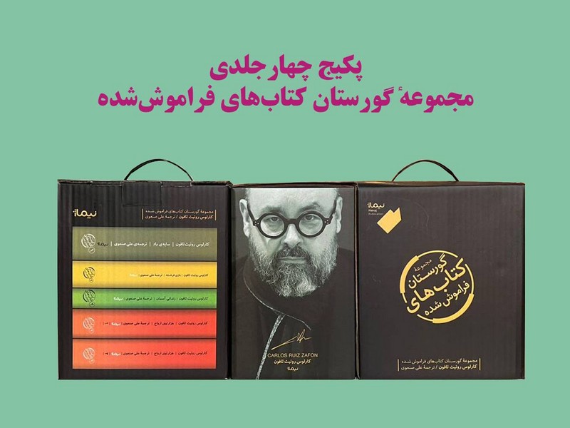  کتاب گورستان کتاب‌های فراموش شده (مجموعه‌ 5جلدی)