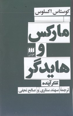  کتاب مارکس و هایدگر