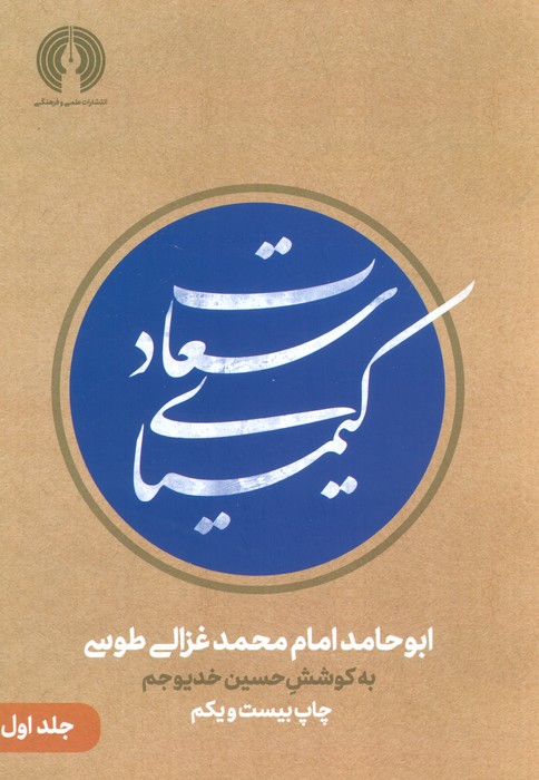 کتاب کیمیای سعادت(دو جلدی)