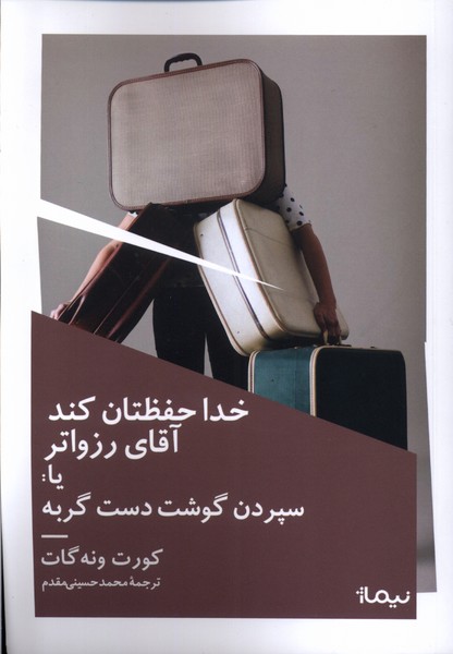 کتاب خدا حفظتان کند آقای رزواتر