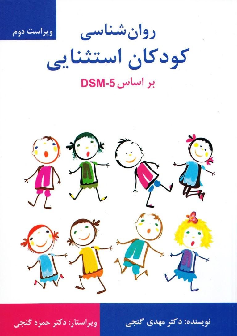  کتاب روان شناسی کودکان استثنایی بر اساس DSM-5-TR