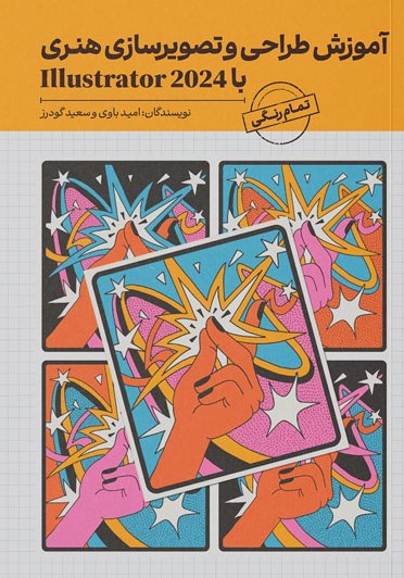  کتاب آموزش طراحی و تصویرسازی هنری با Illustrator 2024