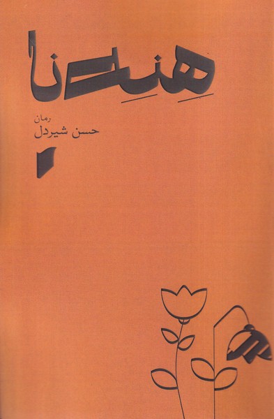  کتاب هنه نا