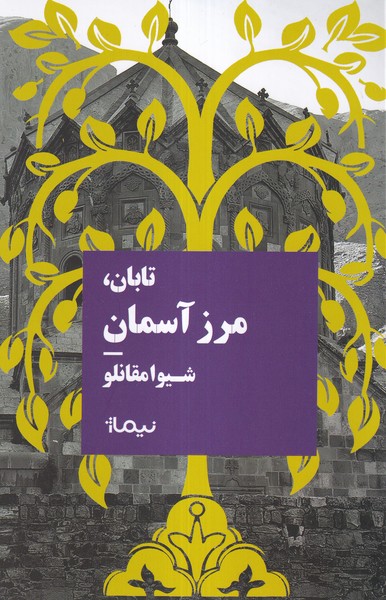  کتاب تابان مرزآسمان