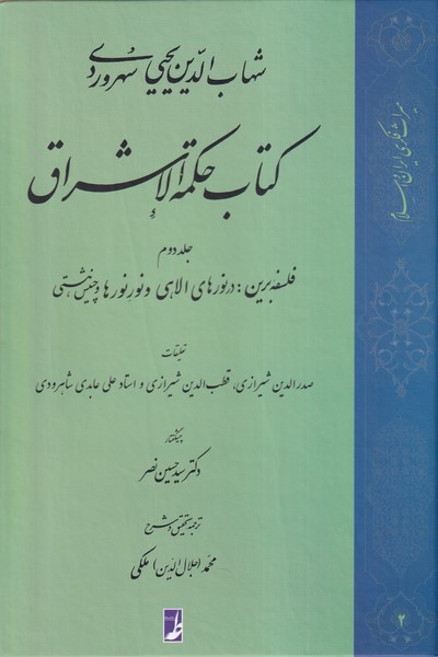 کتاب حکمة الاشراق (2)