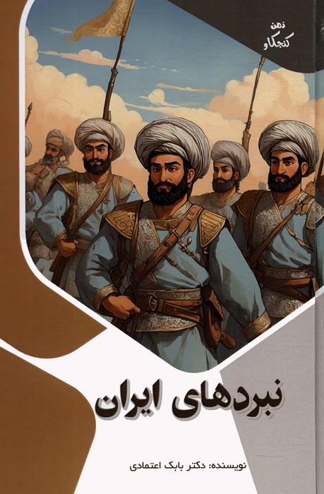  کتاب نبردهای ایران