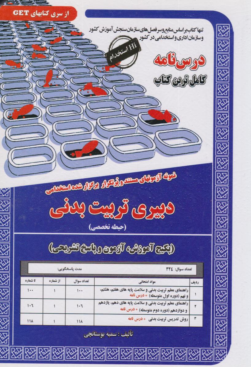  کتاب دبیری تربیت بدنی (حیطه تخصصی)