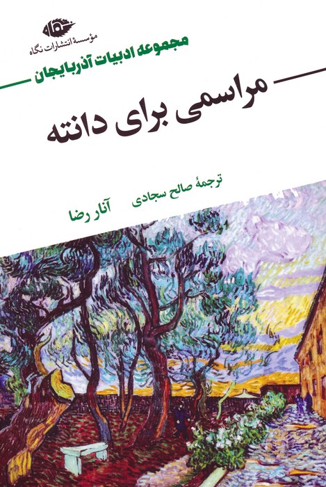  کتاب مراسمی برای دانته