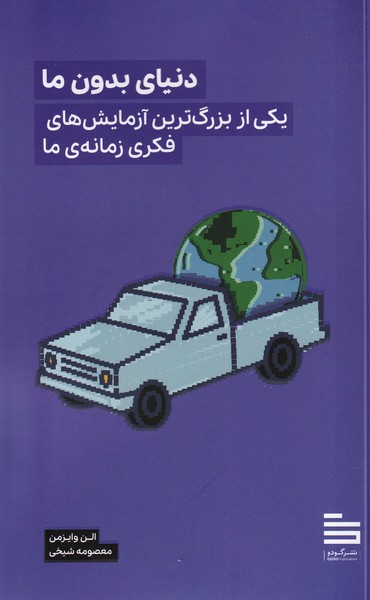 کتاب دنیای بدون ما