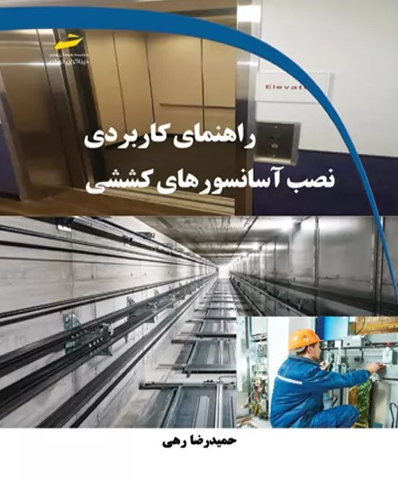  کتاب راهنمای کاربردی نصب آسانسورهای کششی