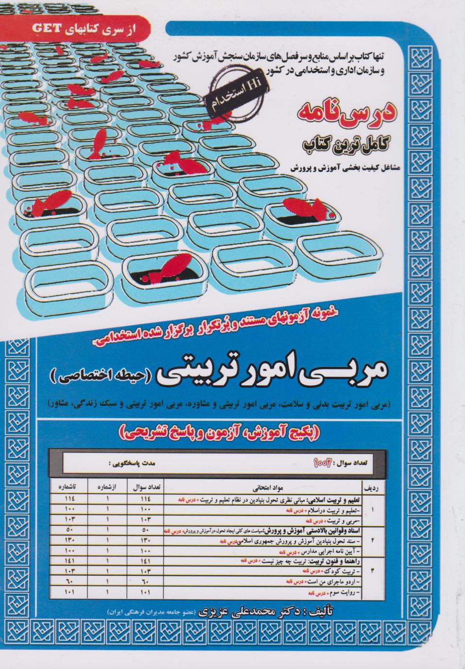  کتاب مربی امور تربیتی (حیطه اختصاصی)