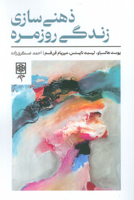  کتاب ذهنی سازی زندگی روزمره