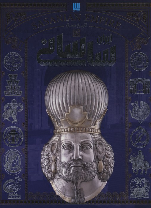  کتاب تاریخ مصور ایران ساسانی