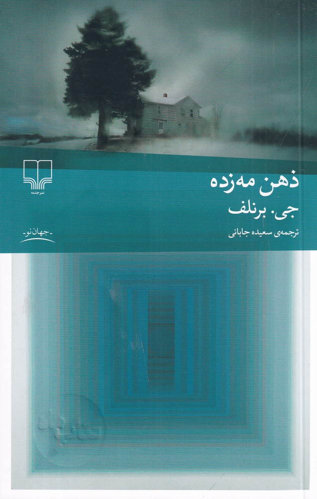  کتاب ذهن مه زده