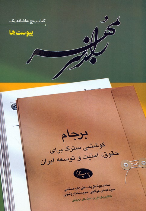  کتاب راز سر به مهر (کتاب پنج به اضافه یک)