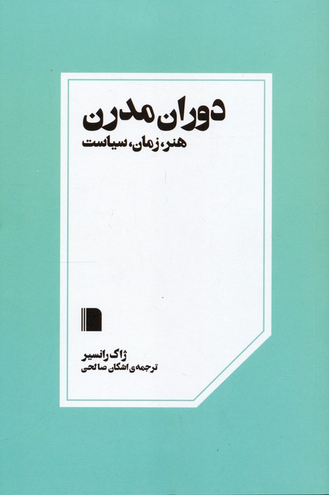  کتاب دوران مدرن