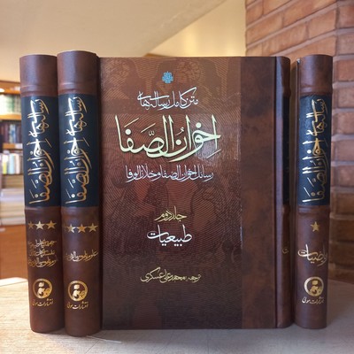  کتاب متن کامل رساله های اخوان الصفا ( 4 جلدی )