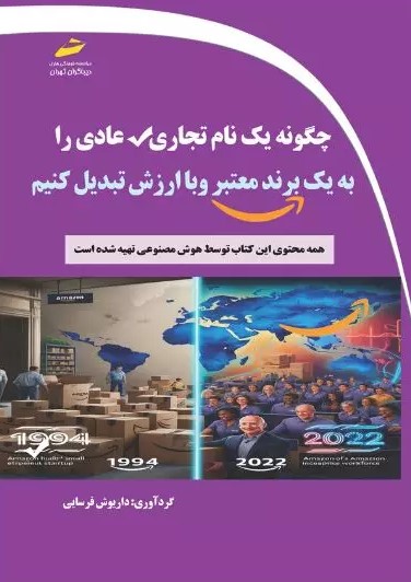  کتاب چگونه یک نام تجاری عادی را به یک برند معتبر و با ارزش تبدیل کنیم