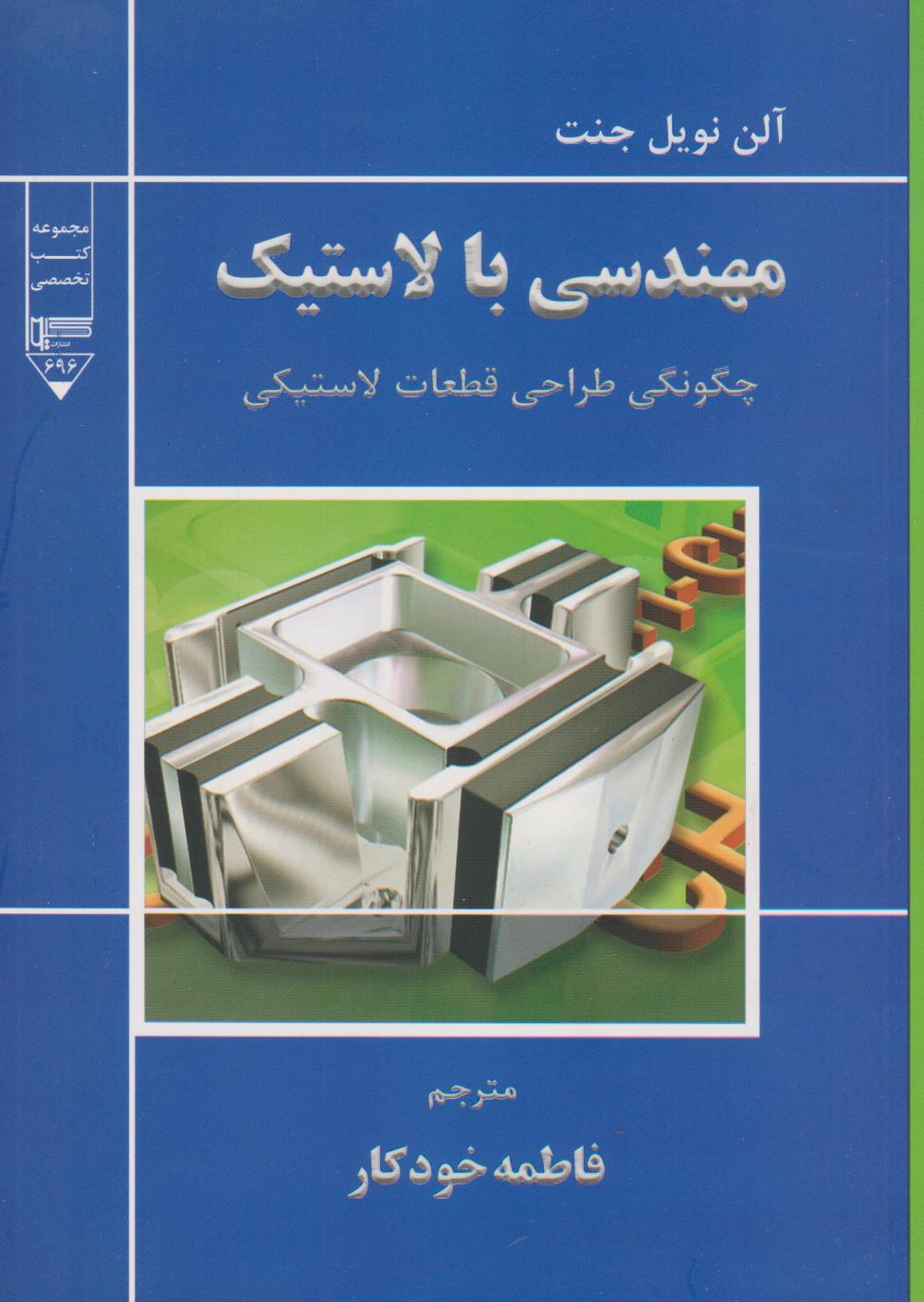  کتاب مهندسی با لاستیک