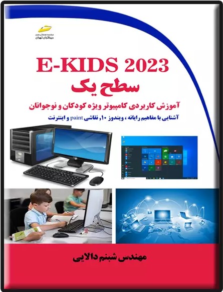  کتاب E-KIDS ۲۰۲۳ سطح یک