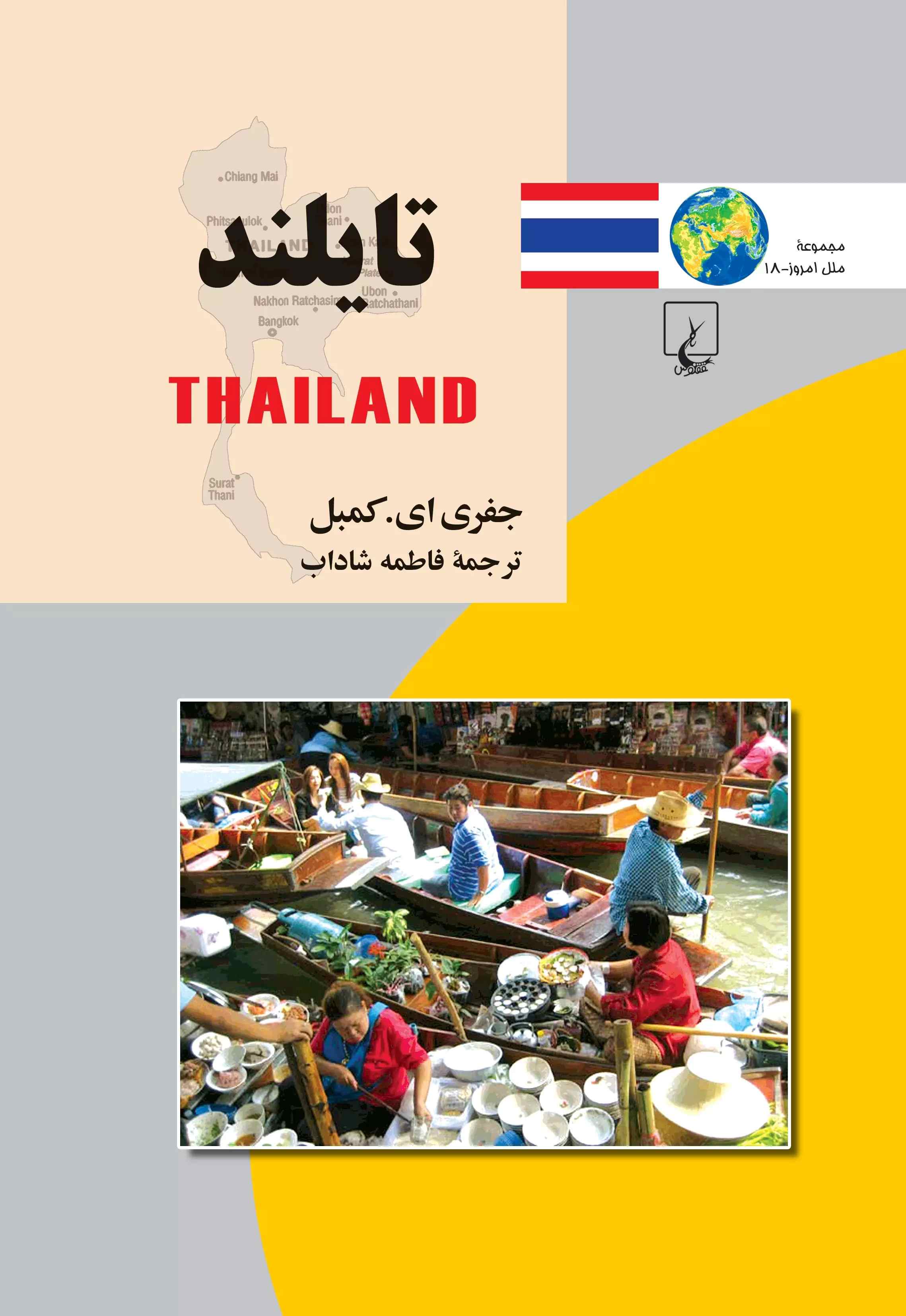  کتاب تایلند