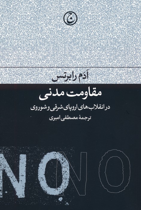  کتاب مقاومت مدنی در انقلاب های اروپای شرقی و شوروی