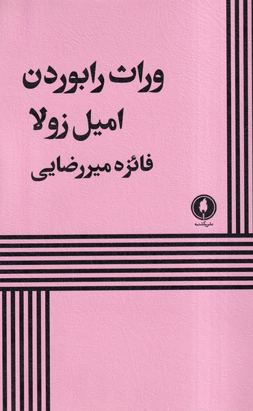  کتاب وراث رابوردن