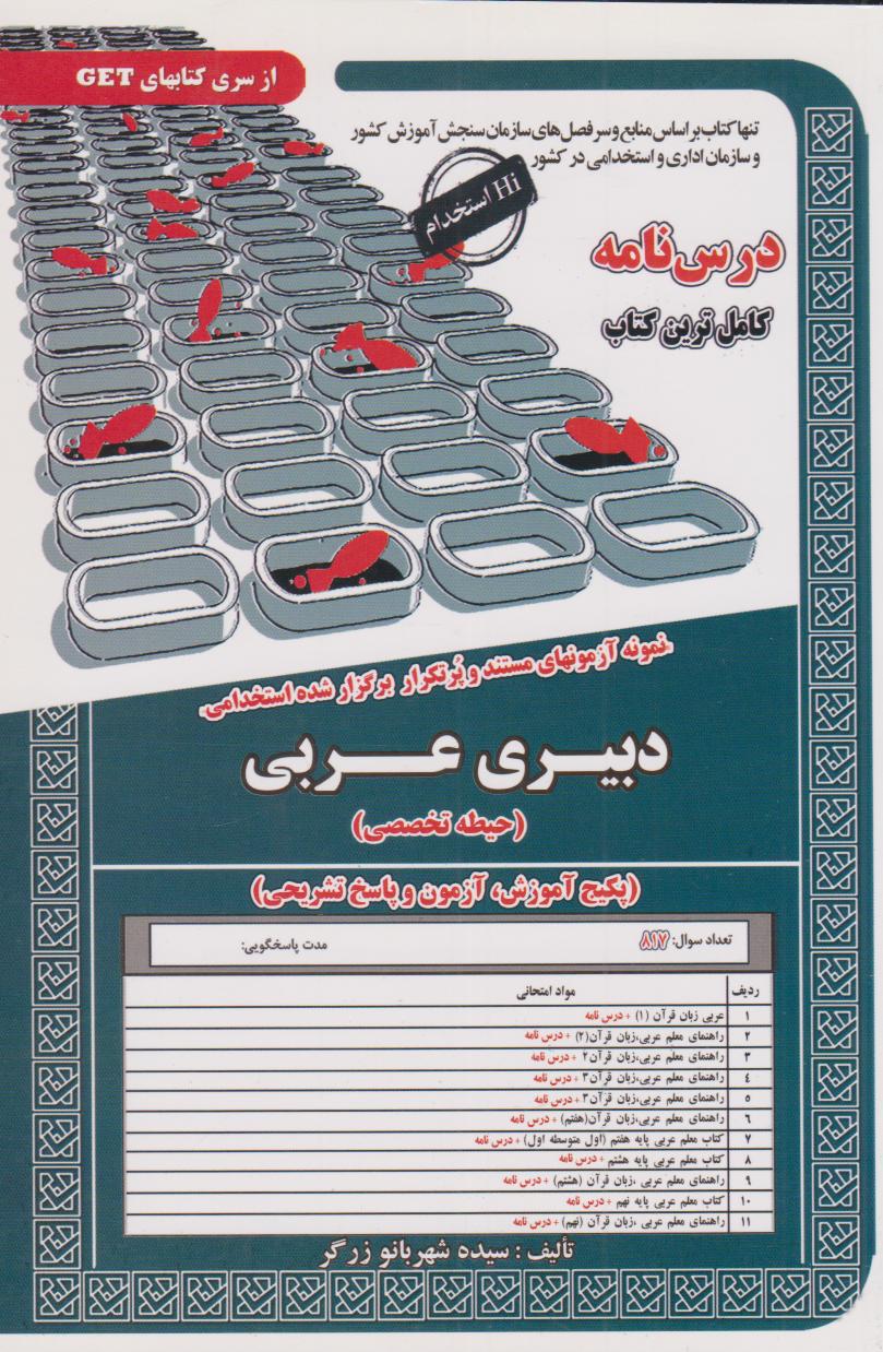  کتاب دبیری عربی (حیطه تخصصی)