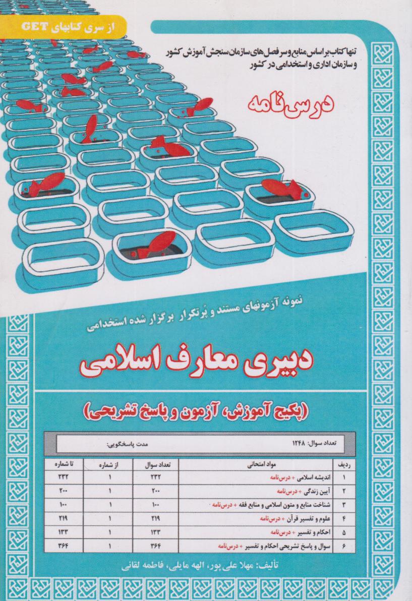  کتاب دبیری معارف اسلامی