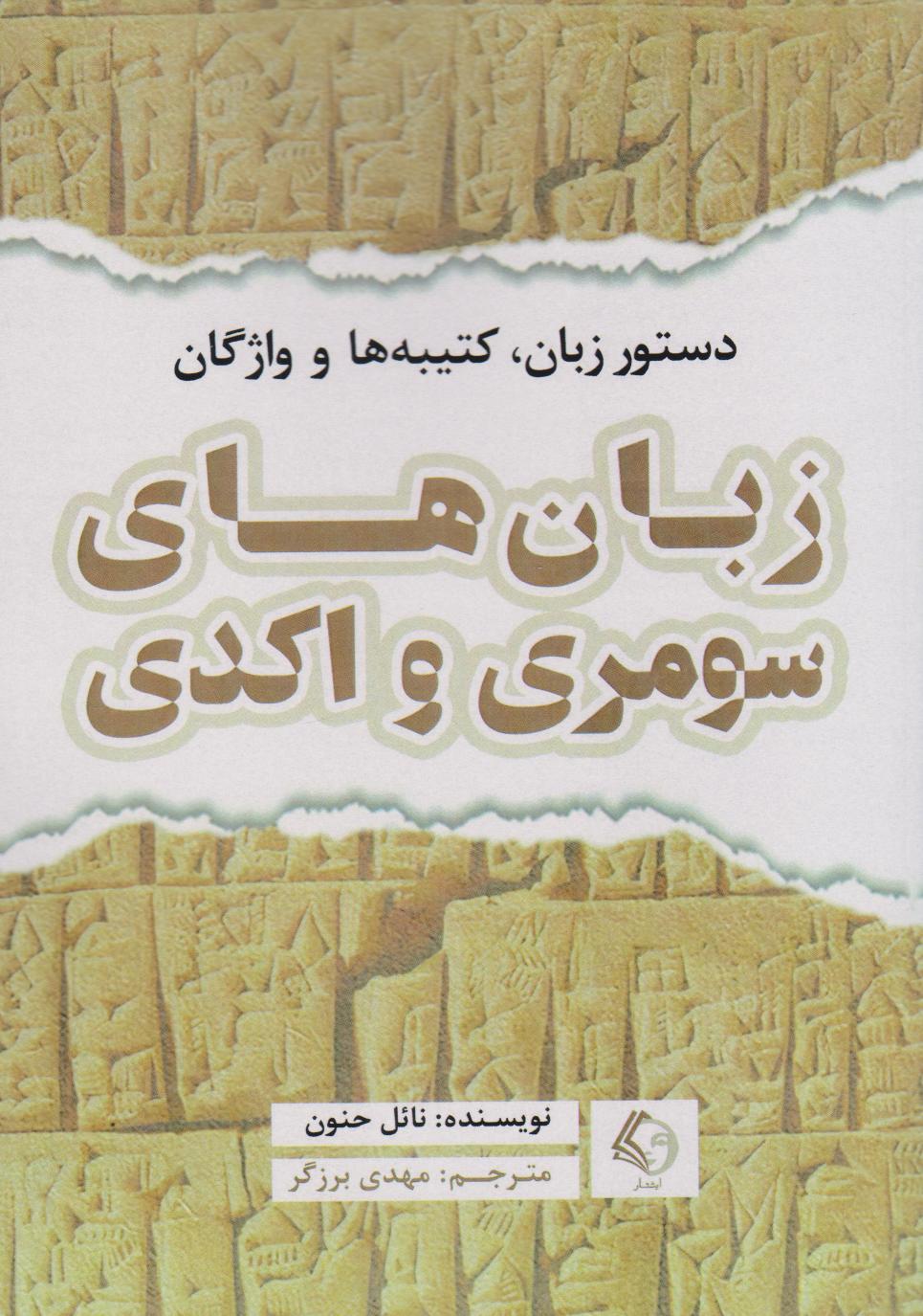 کتاب دستور زبان، کتیبه ها و واژگان زبان های سومری و اکدی