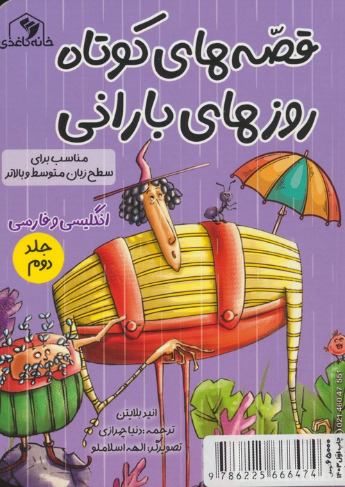 کتاب قصه های کوتاه روزهای بارانی 2