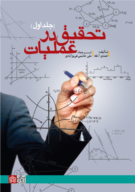 کتاب تحقیق در عملیات (جلد اول)