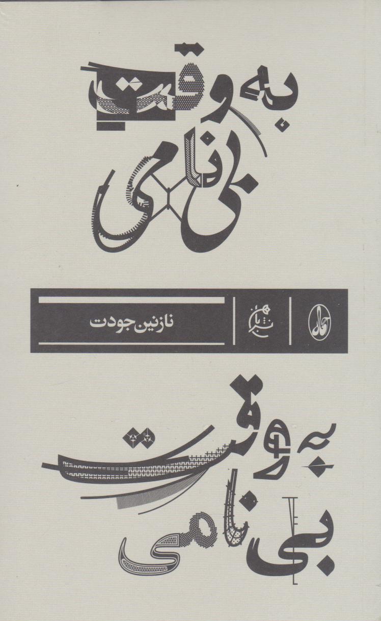  کتاب به وقت بی نامی