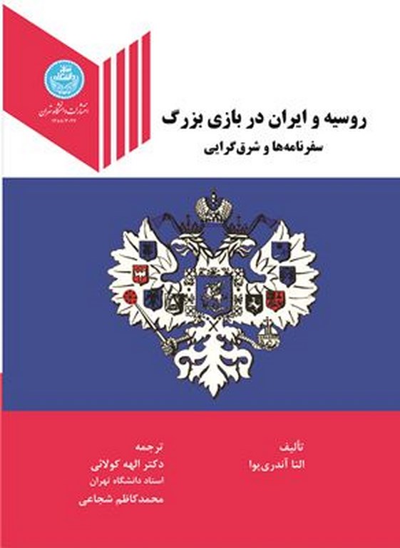  کتاب روسیه و ایران در بازی بزرگ