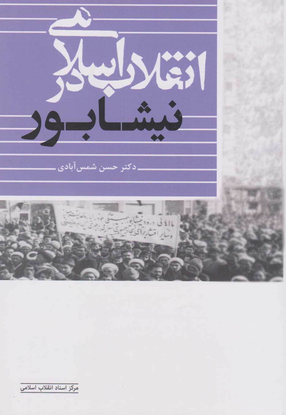  کتاب انقلاب اسلامی در نیشابور