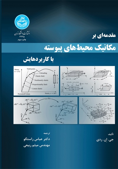  کتاب مقدمه‌ای بر مکانیک محیط های پیوسته با کاربردهایش