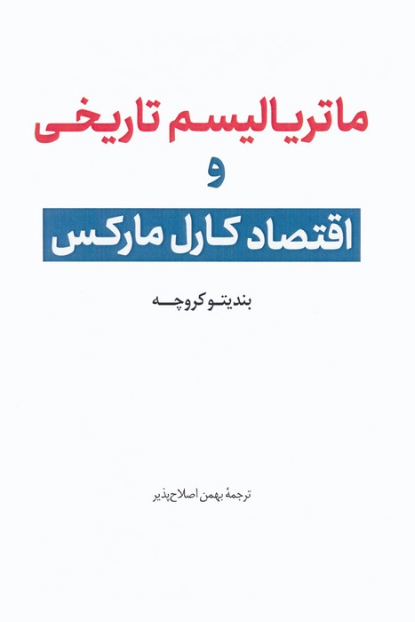  کتاب ماتریالیسم تاریخی و اقتصاد کارل مارکس