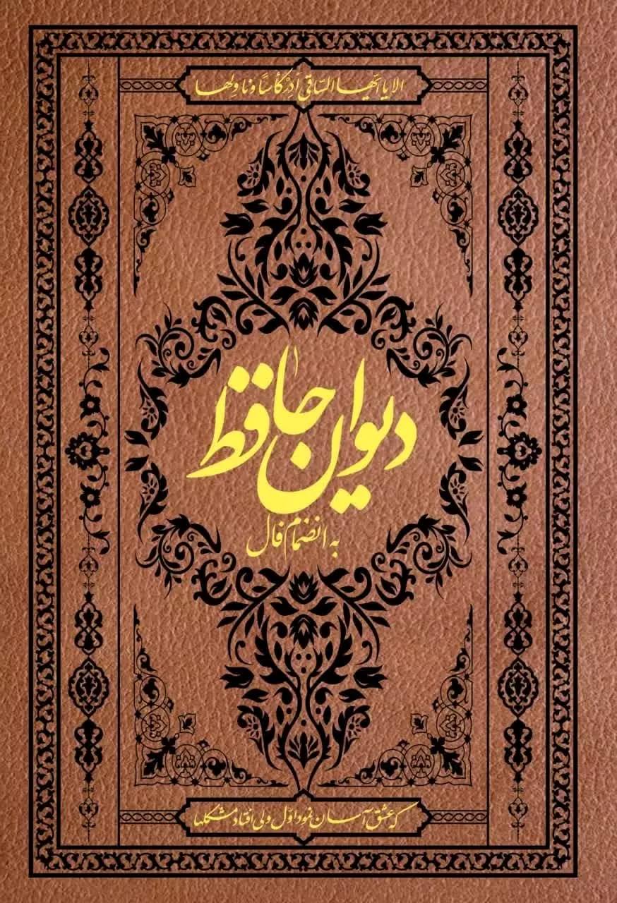  کتاب دیوان حافظ (جیبی با فالنامه)