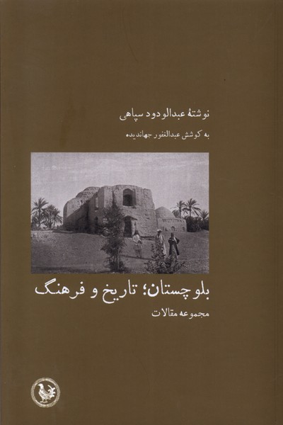  کتاب بلوچستان ؛ تاریخ و فرهنگ