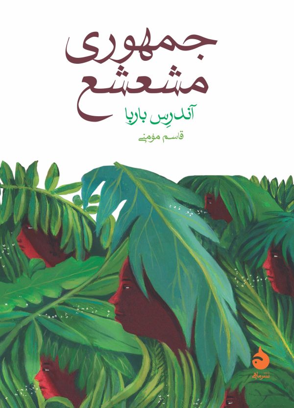  کتاب جمهوری مشعشع