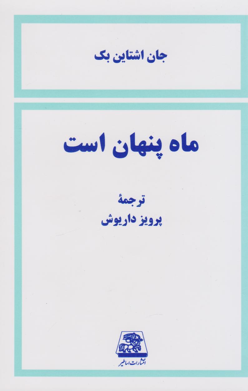 کتاب ماه پنهان است