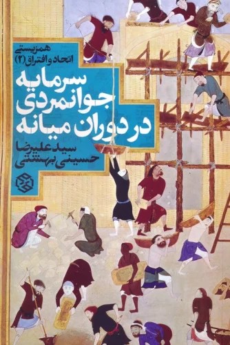  کتاب سرمایه جوانمردی در دوران میانه