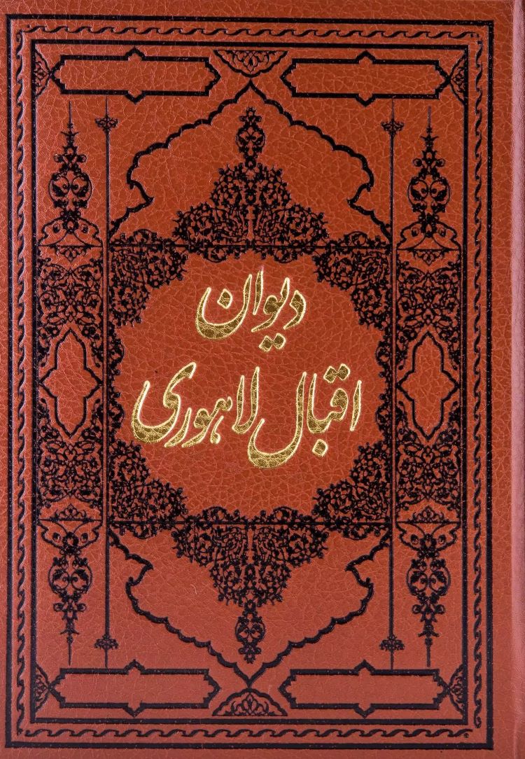  کتاب دیوان اشعار اقبال لاهوری