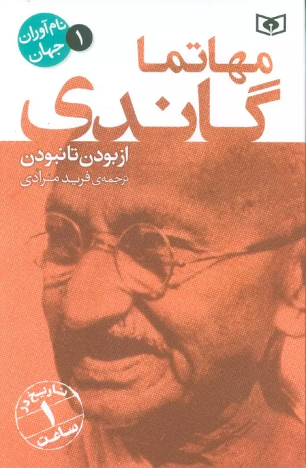  کتاب مهاتما گاندی