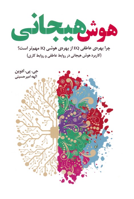 کتاب هوش هیجانی