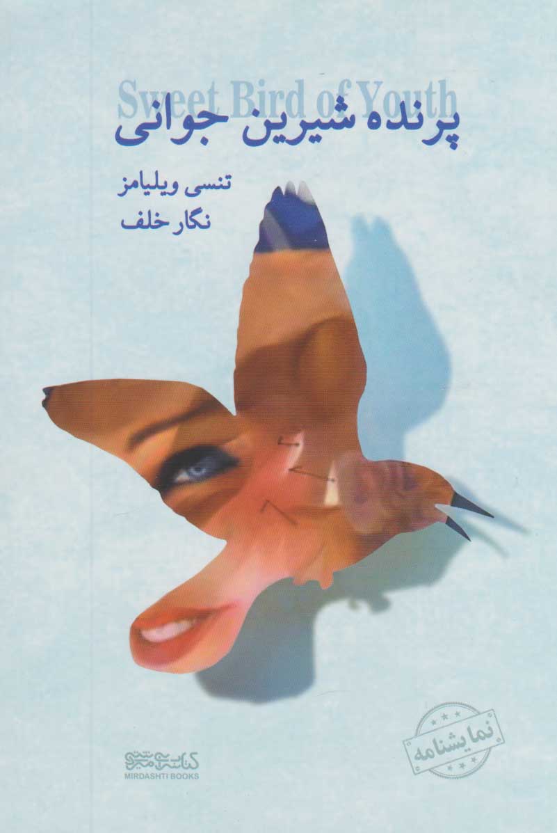 کتاب پرنده شیرین جوانی