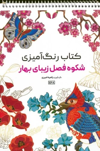  کتاب کتاب رنگ آمیزی (شکوه فصل زیبای بهار، کد 1168)