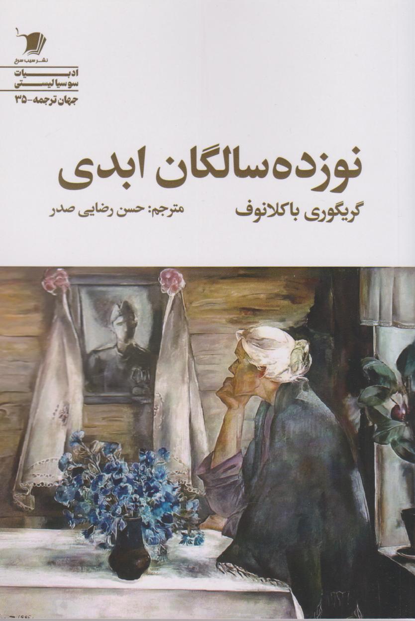  کتاب نوزده سالگان ابدی