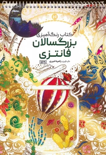  کتاب کتاب رنگ آمیزی بزرگسالان (فانتزی، کد 1169)