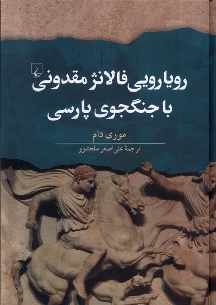  کتاب رویارویی فالانژ مقدونی با جنگجوی پارسی